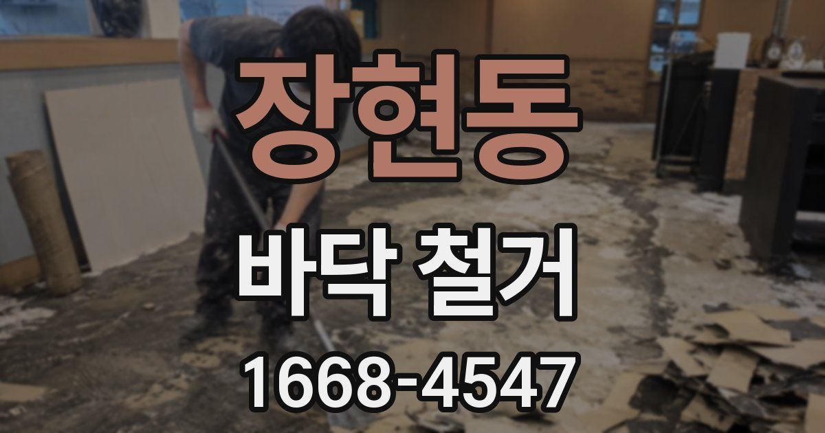장현동 바닥 철거