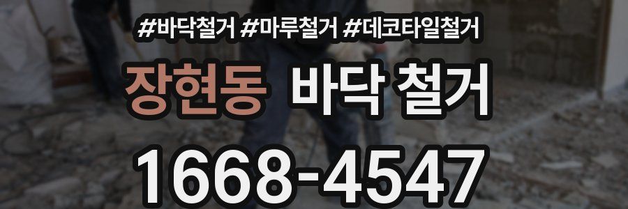 장현동 바닥 철거