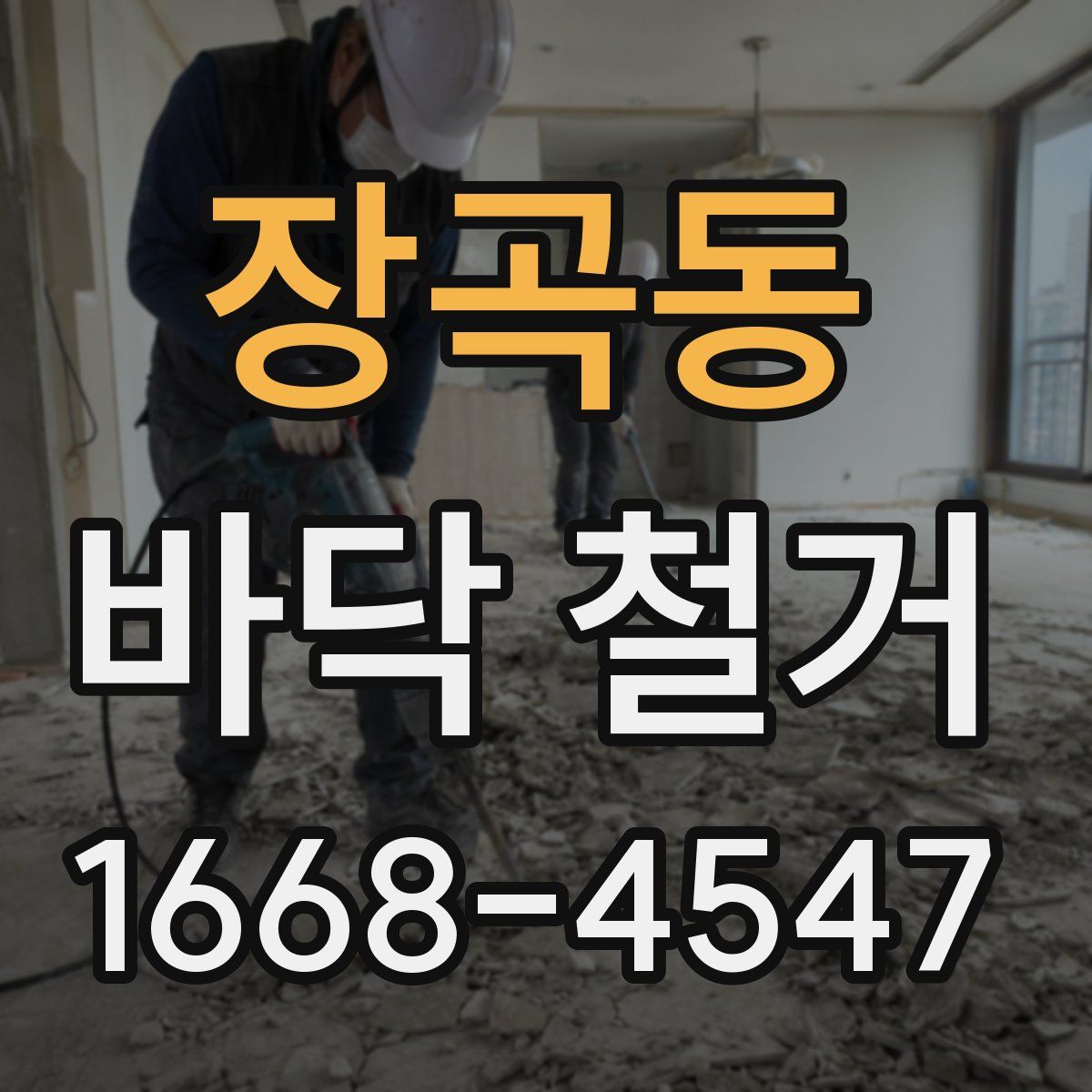 장곡동 바닥 철거