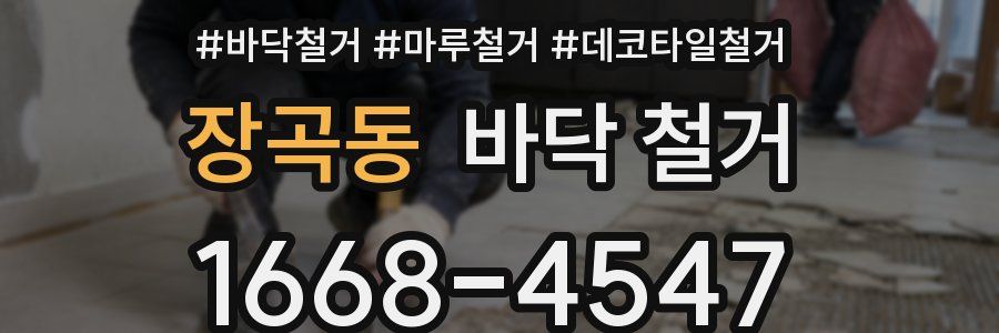 장곡동 바닥 철거
