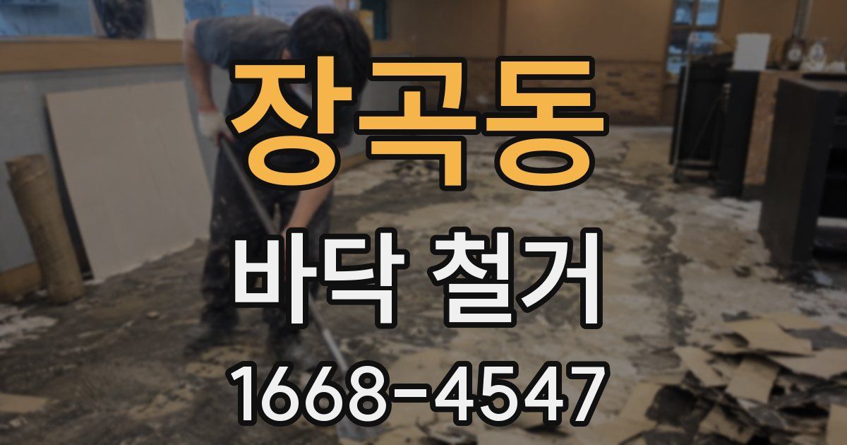 장곡동 바닥 철거