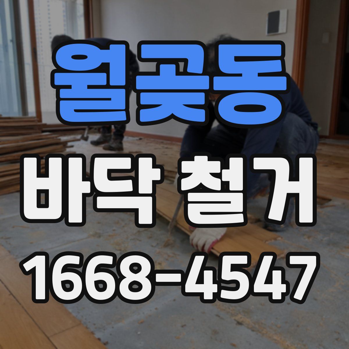 월곶동 바닥 철거