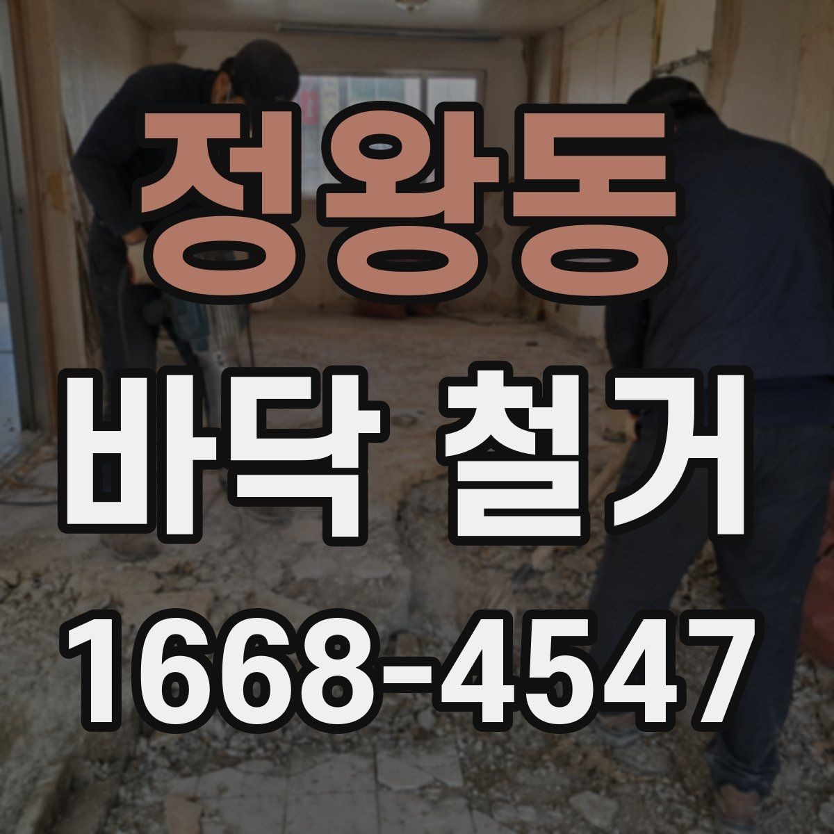 정왕동 바닥 철거 시 발생하는 진동과 대응 방법