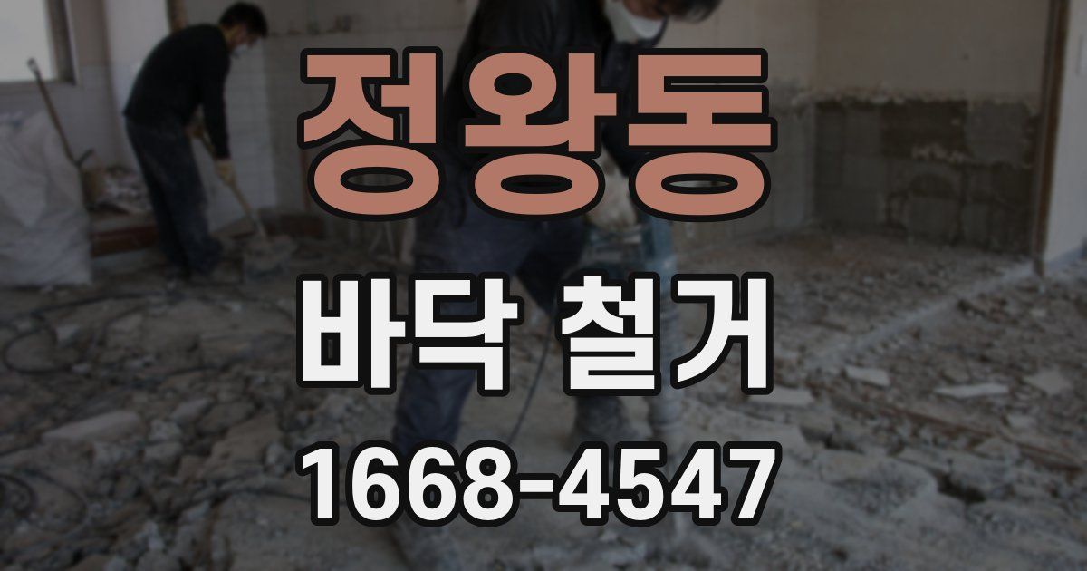 정왕동 바닥 철거