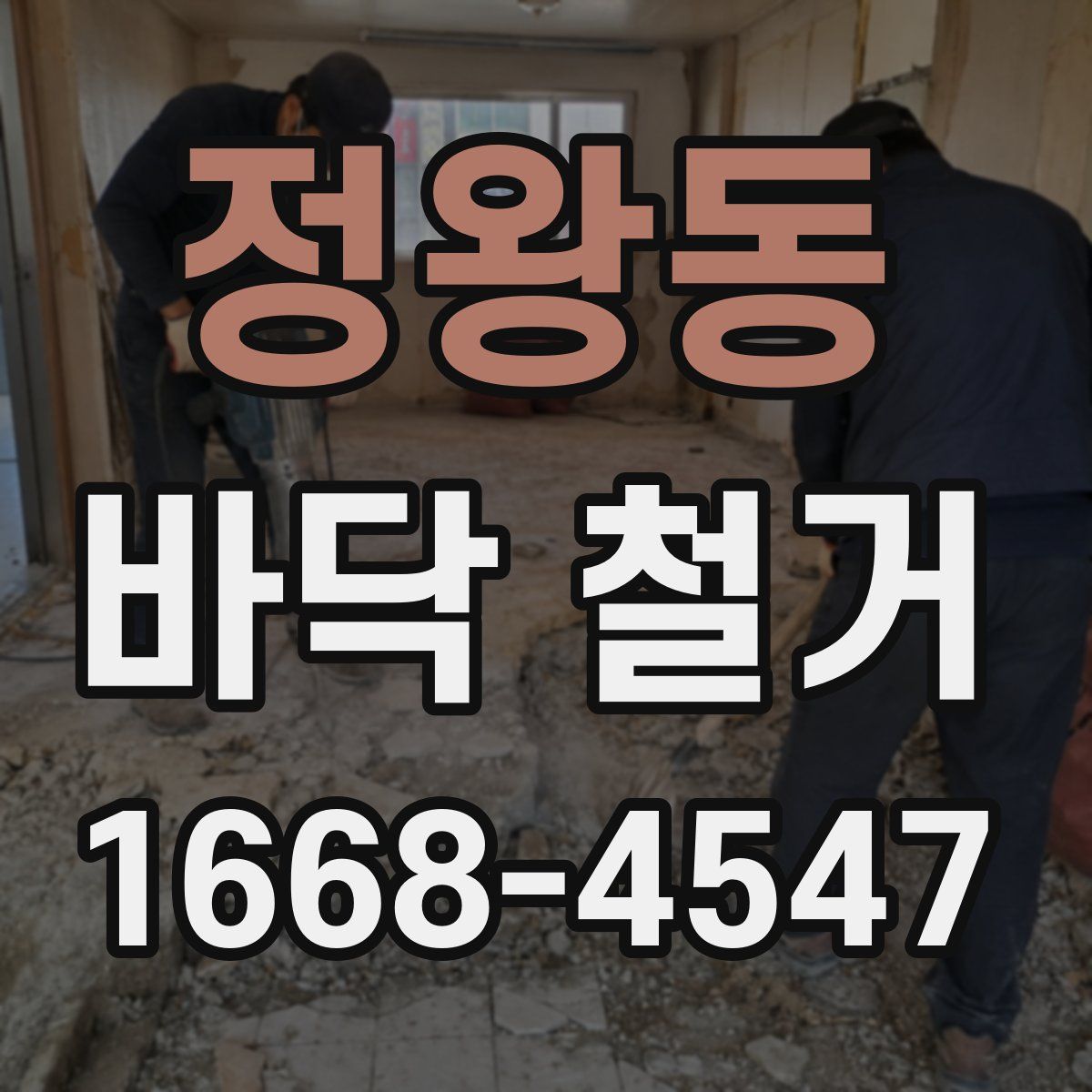 정왕동 바닥 철거