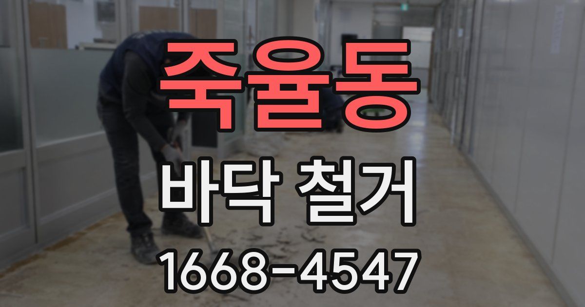 죽율동 바닥 철거