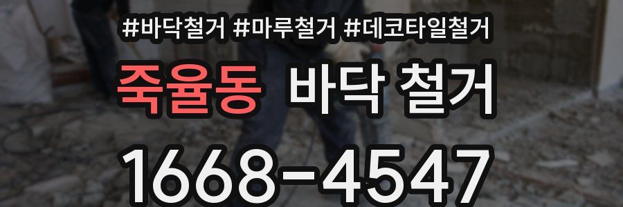 죽율동 바닥 철거