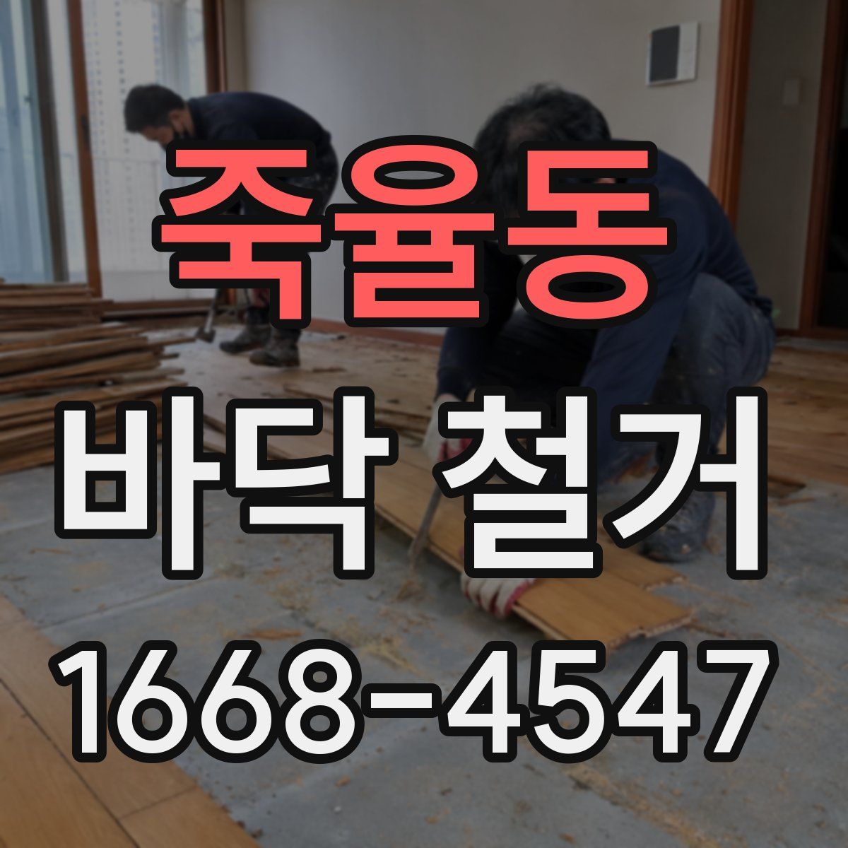 죽율동 바닥 철거