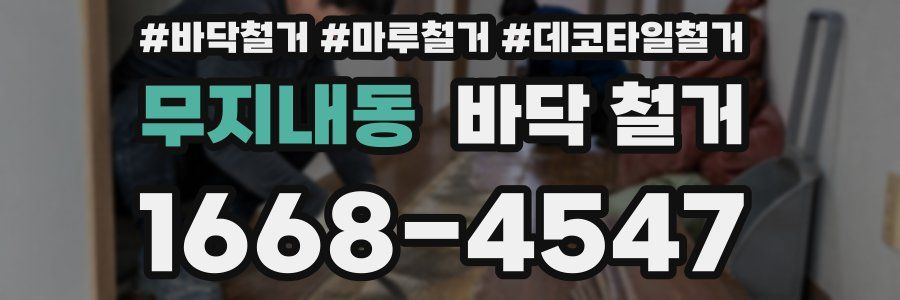 무지내동 바닥 철거