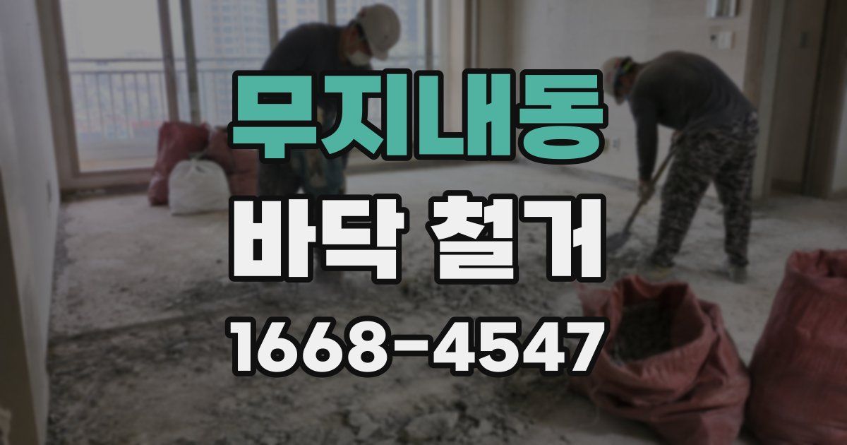 무지내동 바닥 철거