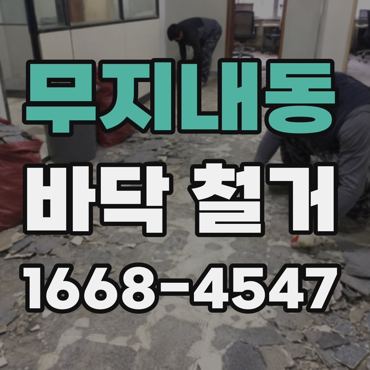 무지내동 바닥 철거