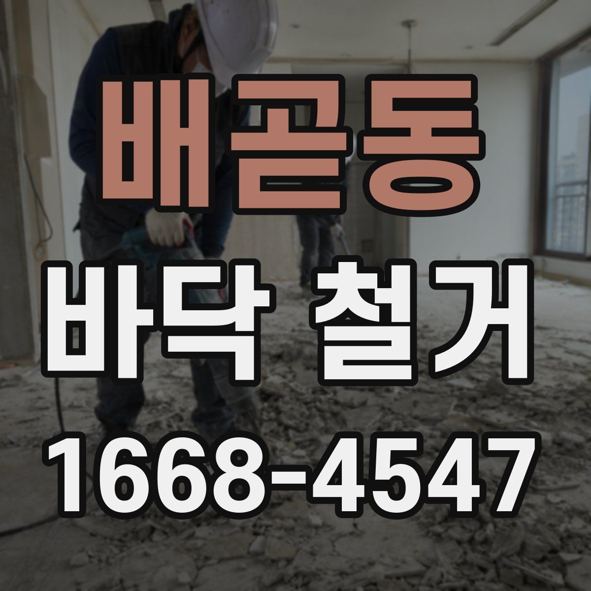 배곧동 바닥 철거