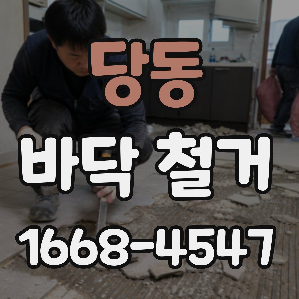 당동 바닥 철거 일정이 길어지는 이유