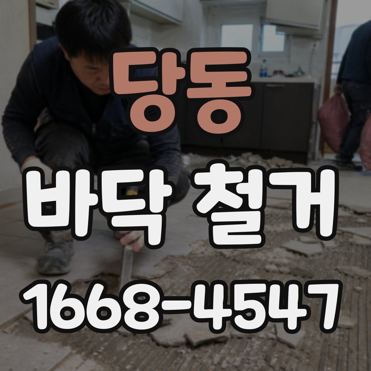 당동 바닥 철거