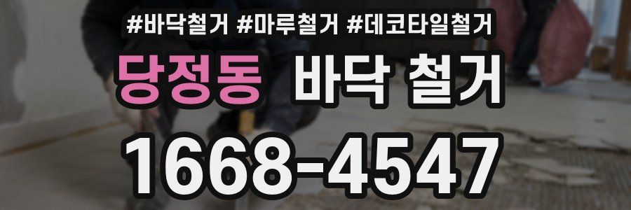 당정동 바닥 철거