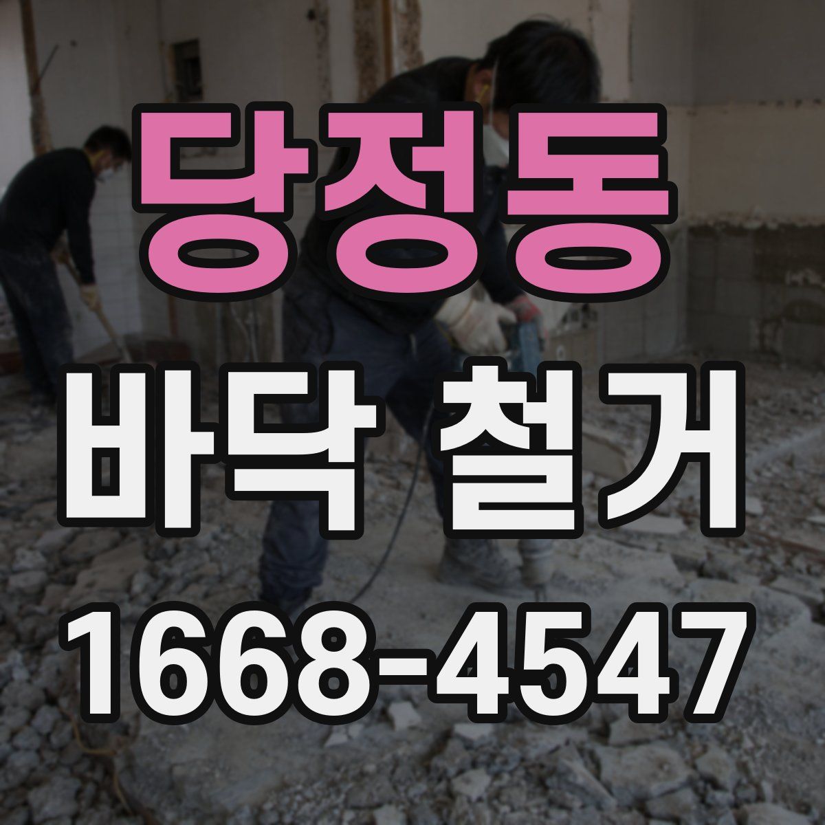 당정동 바닥 철거