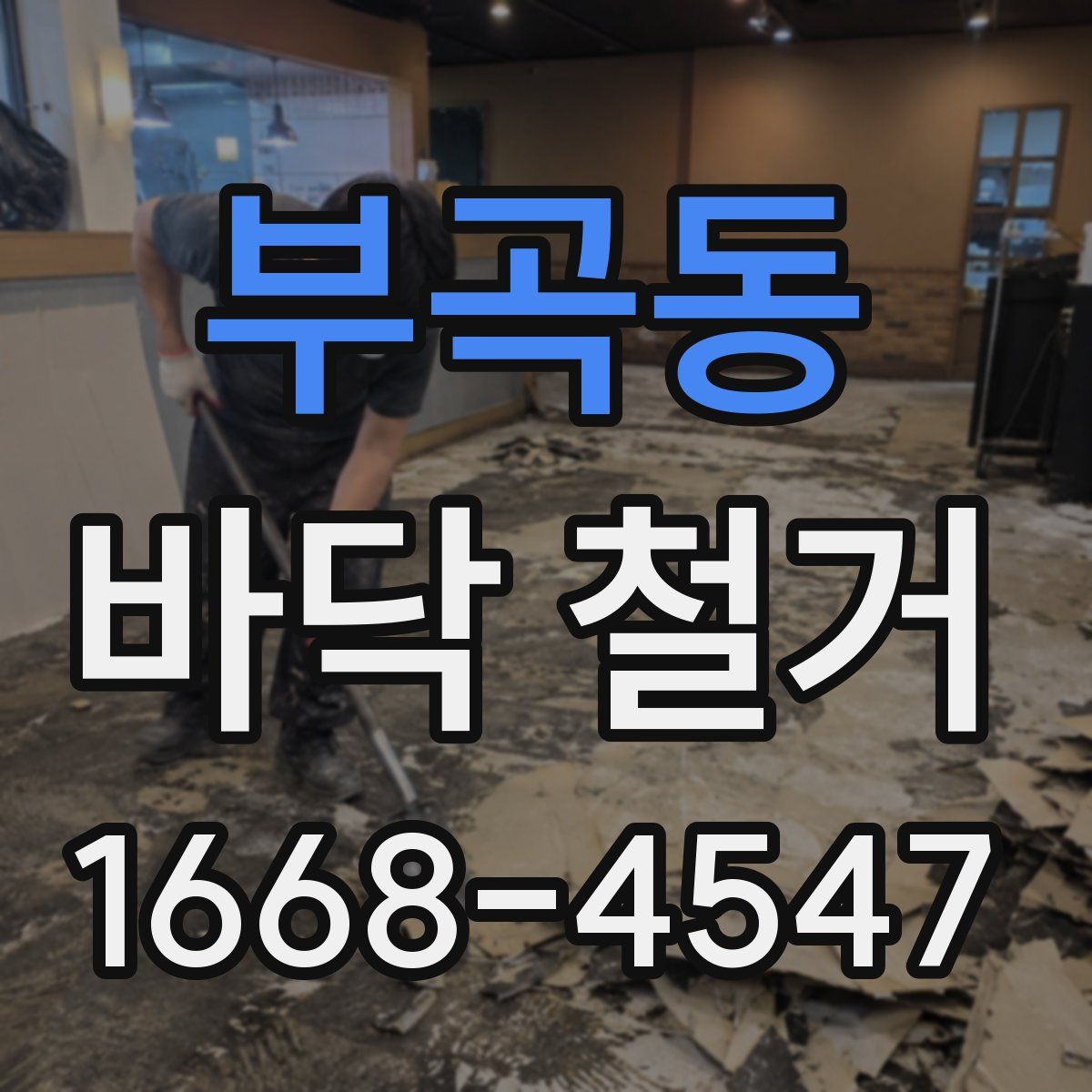 부곡동 바닥 철거