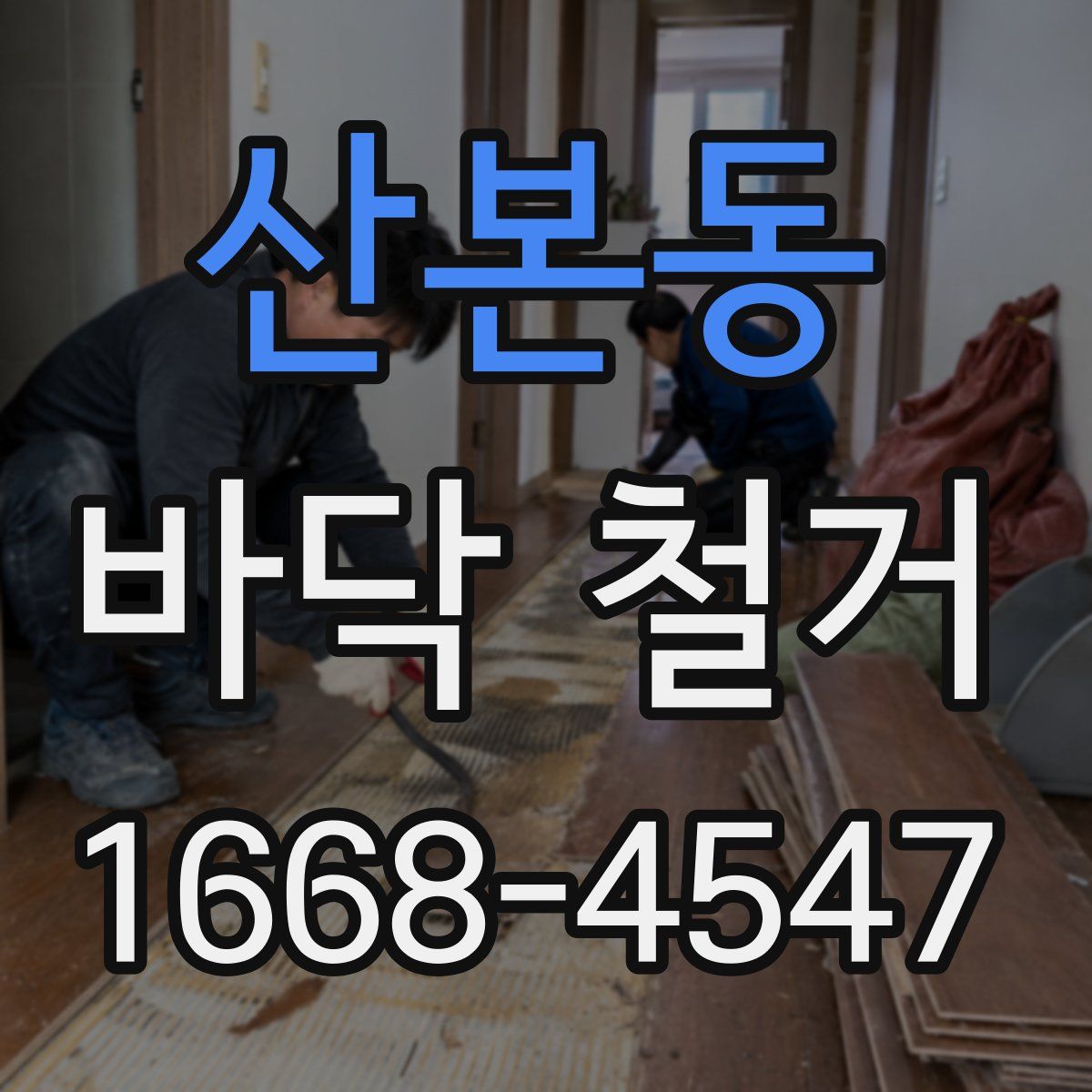 산본동 바닥 철거