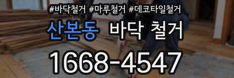 산본동 바닥 철거