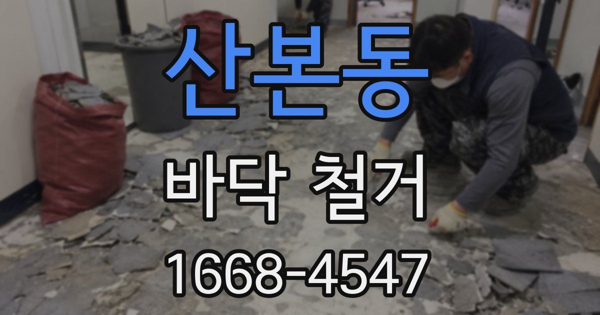 산본동 바닥 철거