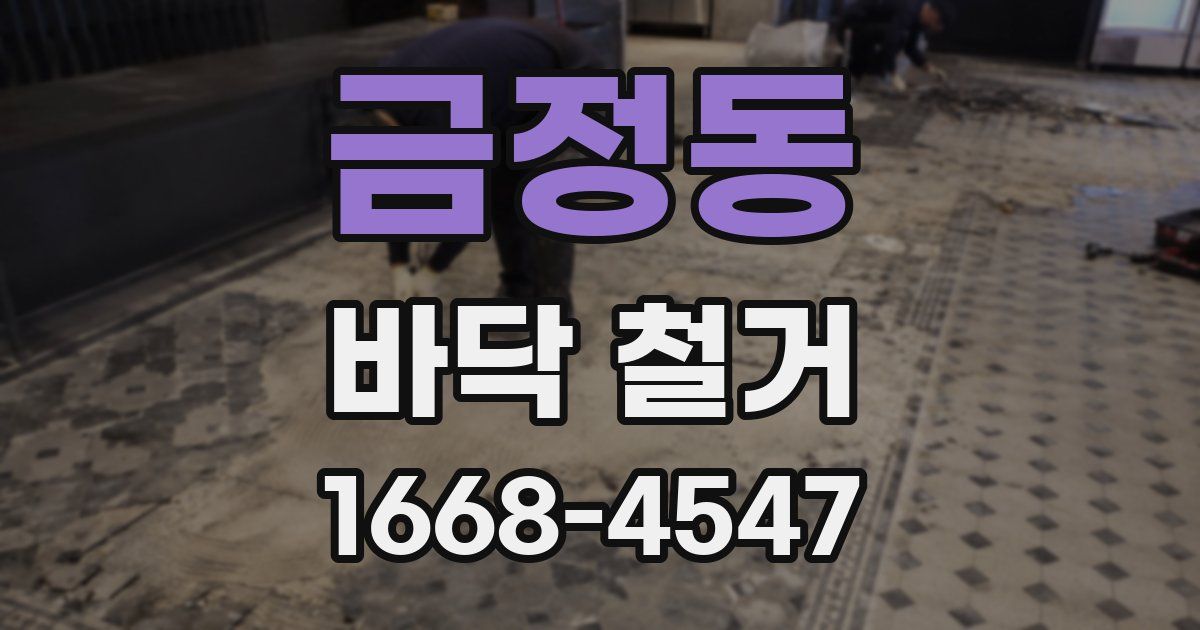 금정동 바닥 철거
