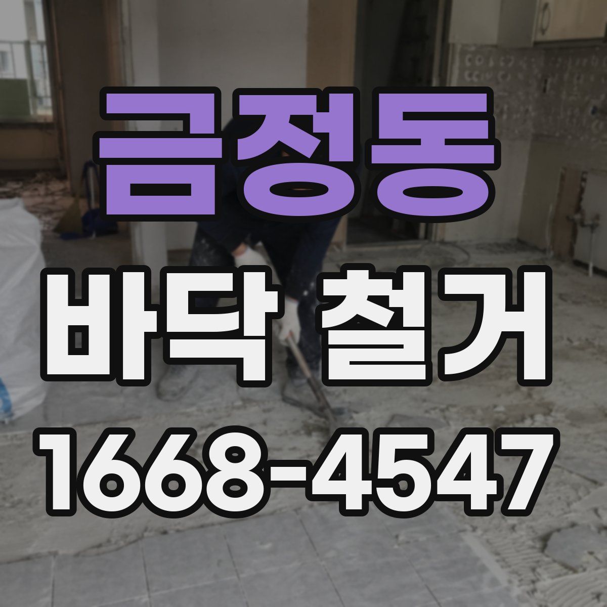 금정동 바닥 철거