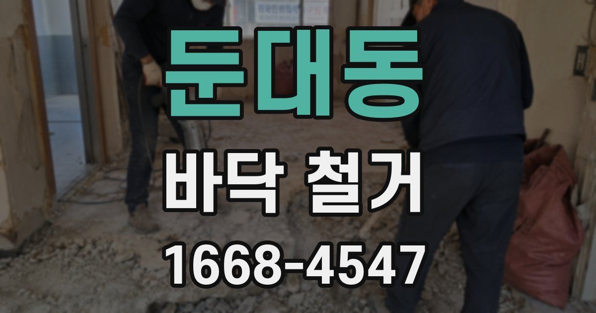 둔대동 바닥 철거