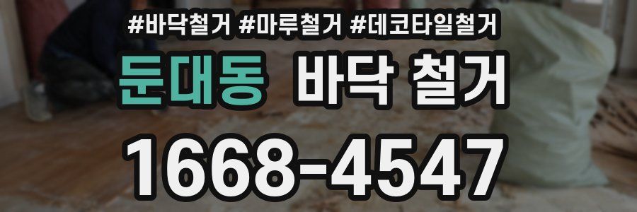 둔대동 바닥 철거