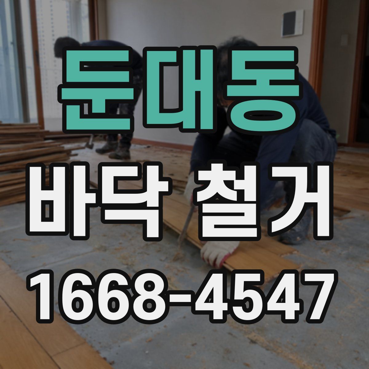 둔대동 바닥 철거