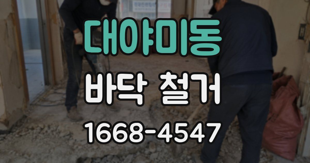 대야미동 바닥 철거