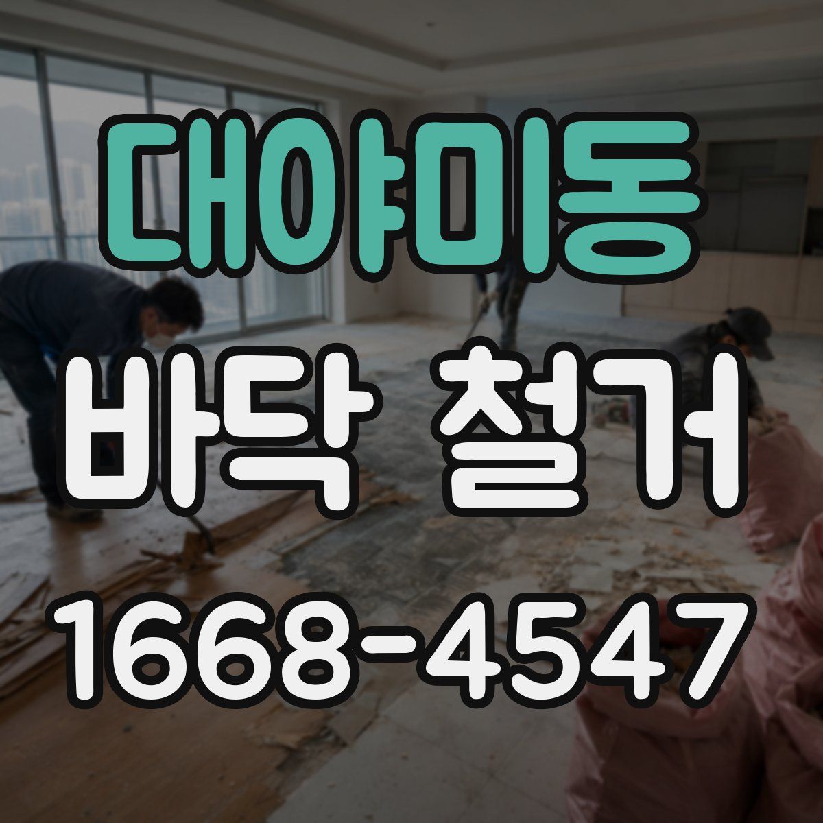 대야미동 바닥 철거
