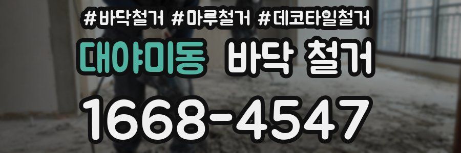 대야미동 바닥 철거
