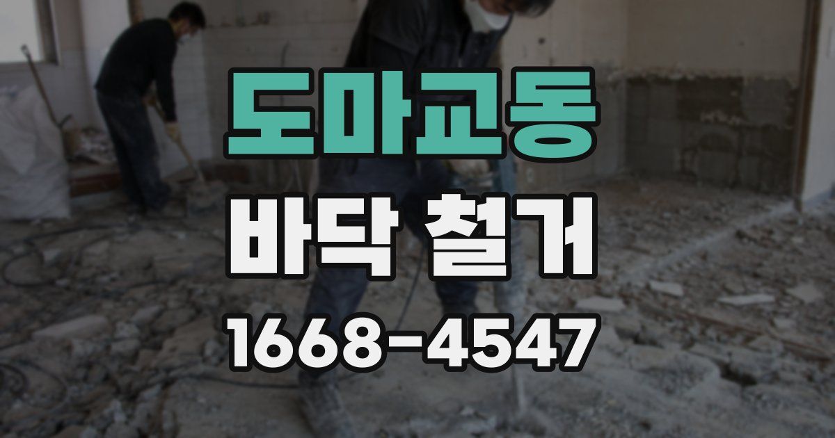 도마교동 바닥 철거