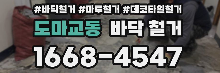 도마교동 바닥 철거