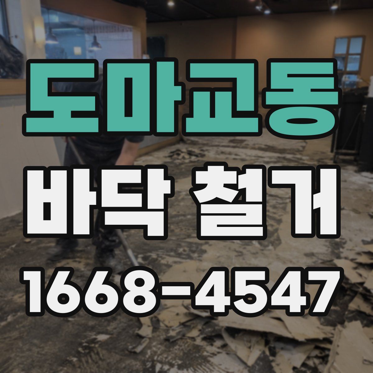 도마교동 바닥 철거