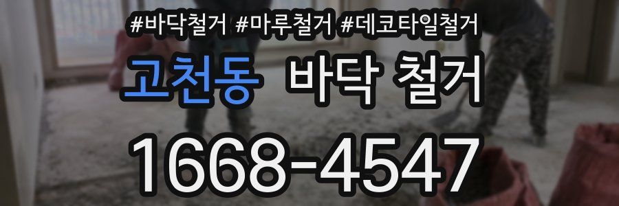 고천동 바닥 철거