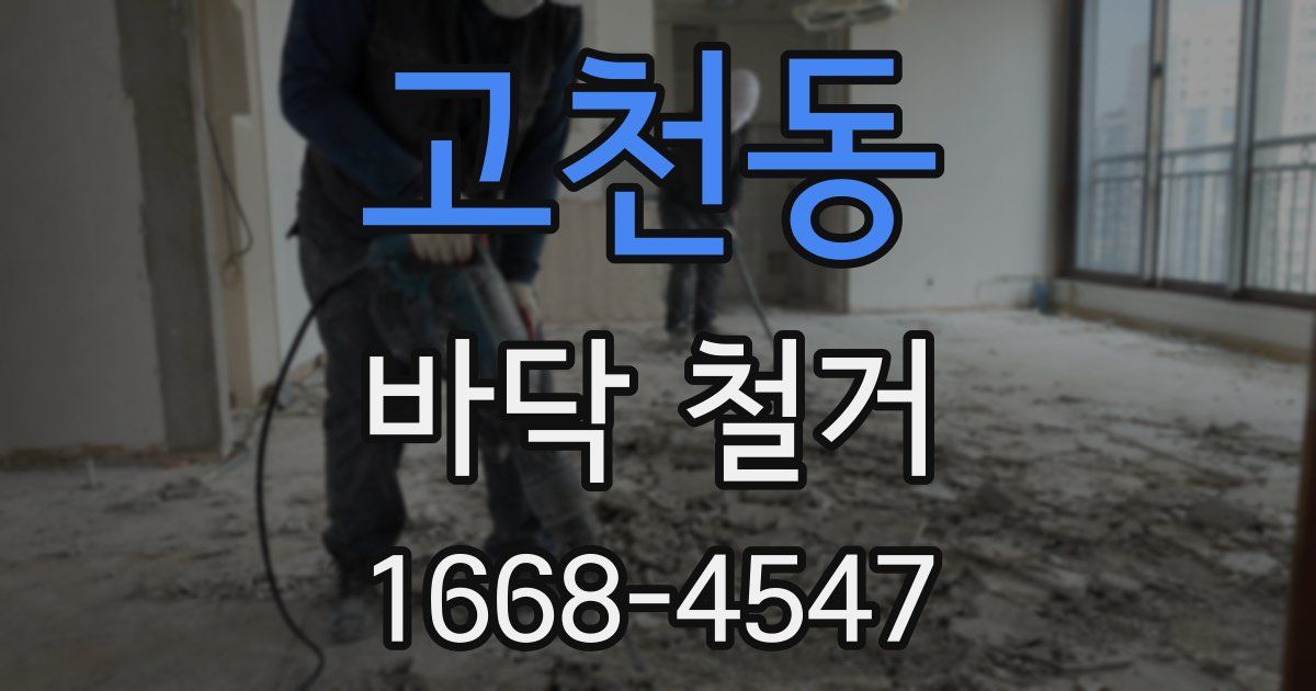 고천동 바닥 철거