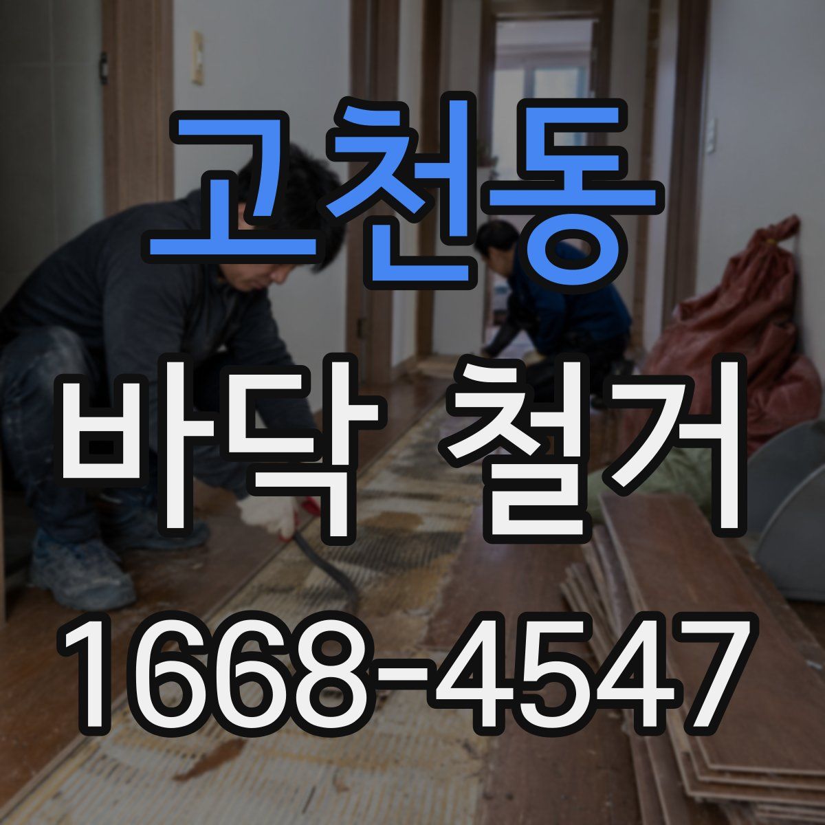 고천동 바닥 철거