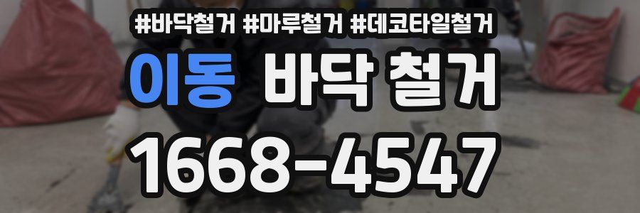 이동 바닥 철거