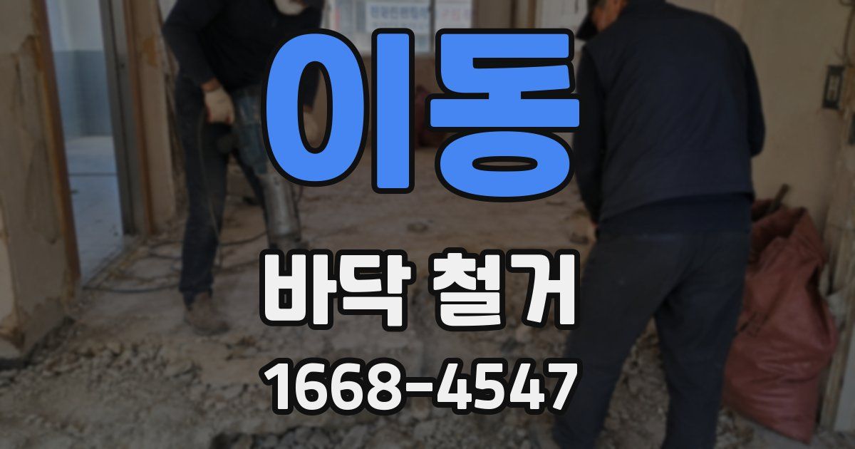 이동 바닥 철거