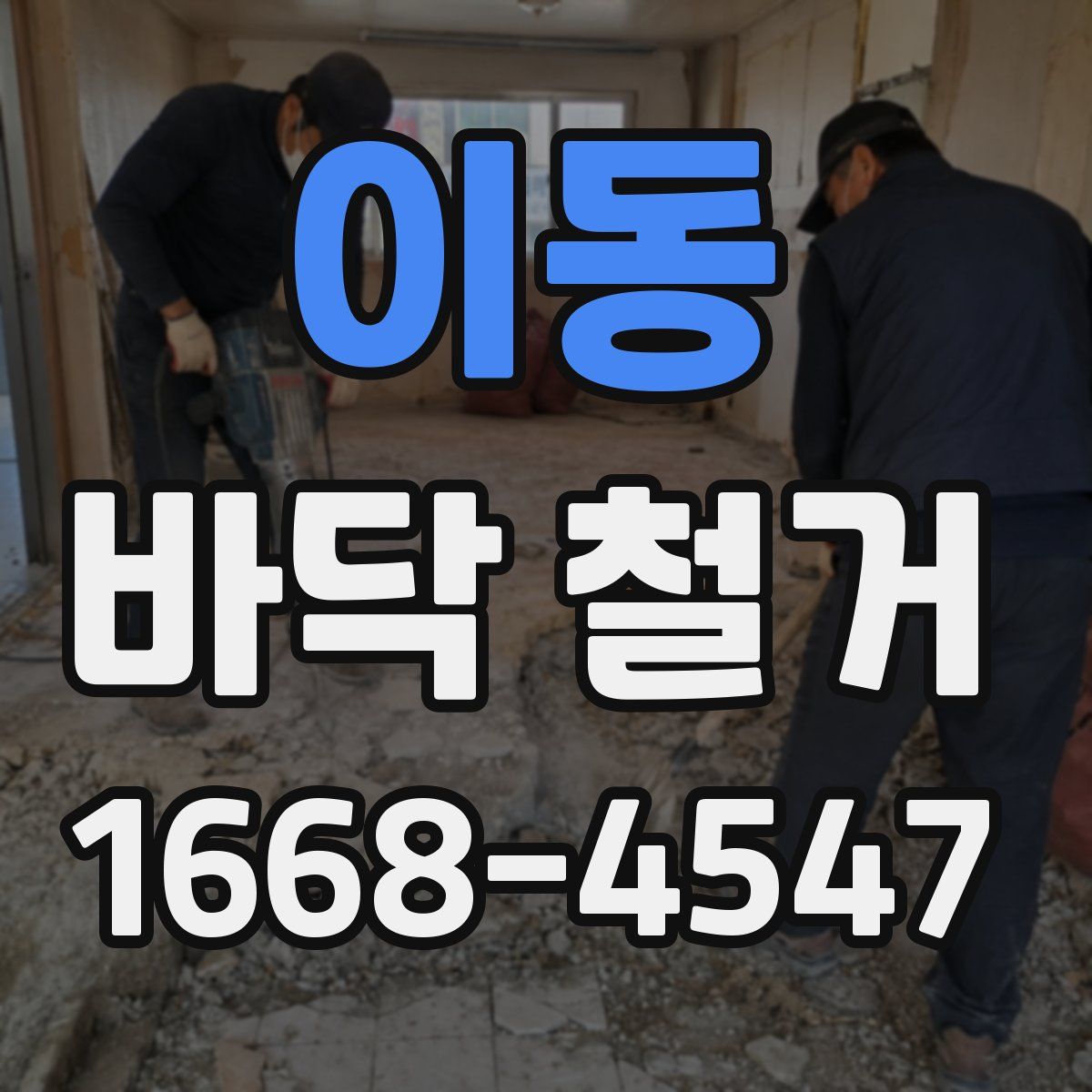 이동 바닥 철거