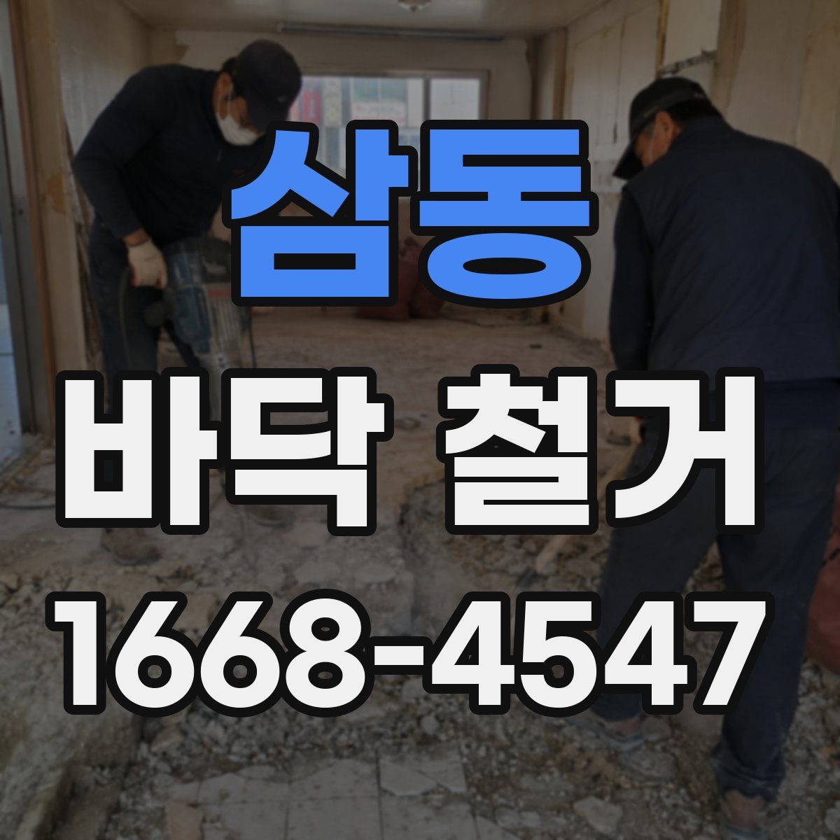 삼동 바닥 철거