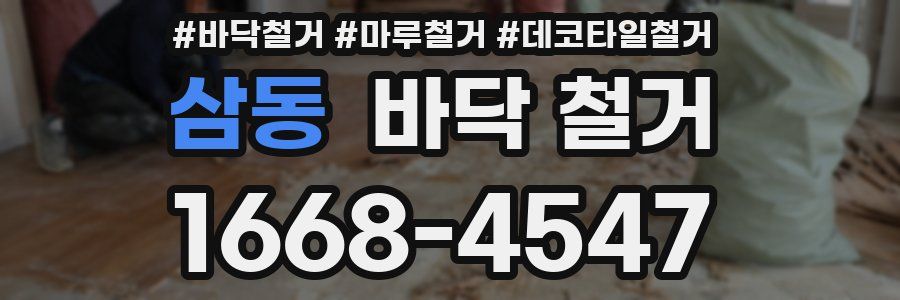 삼동 바닥 철거