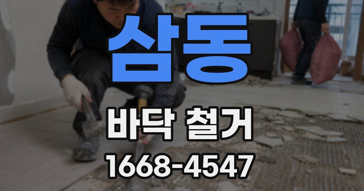 삼동 바닥 철거