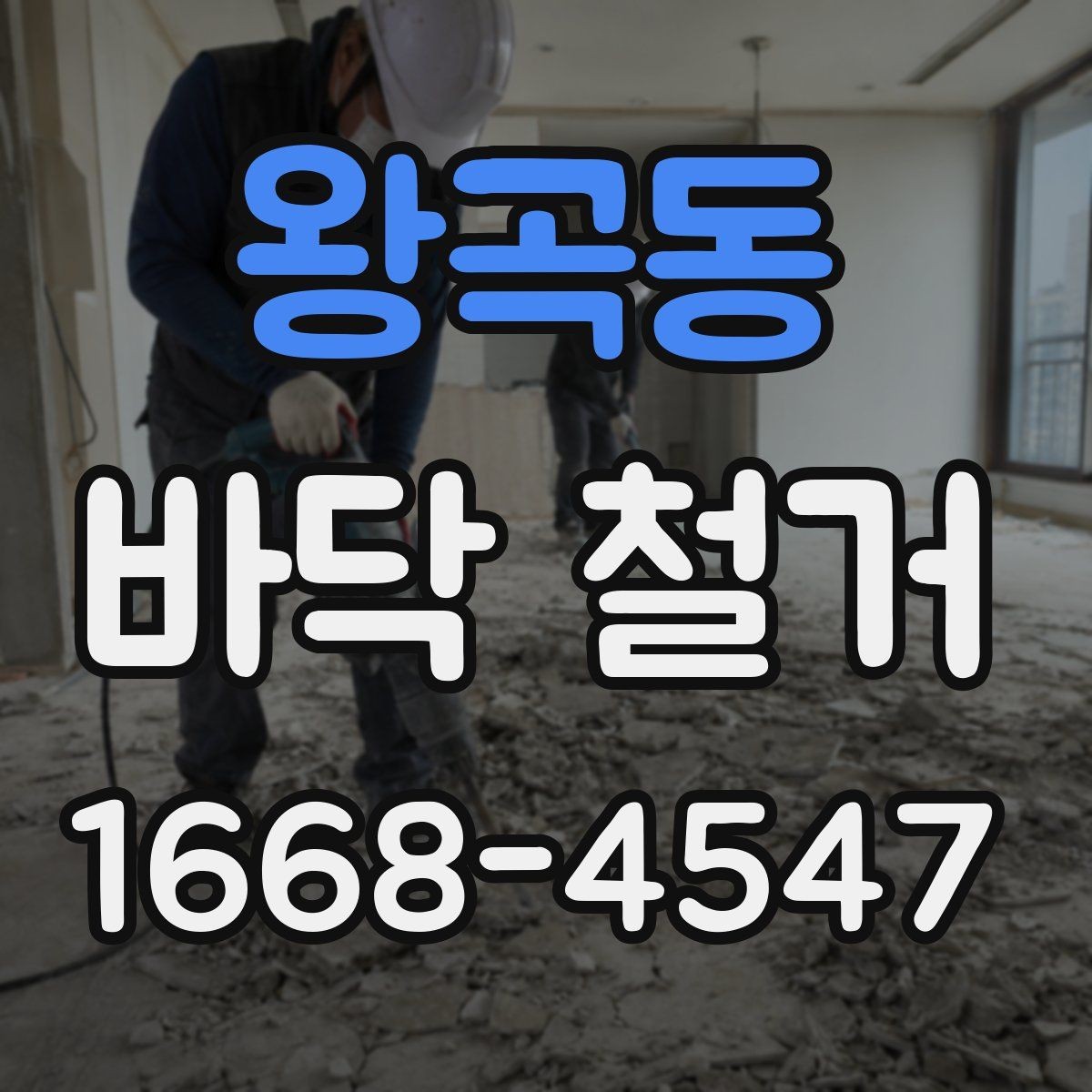 왕곡동 바닥 철거 종류별 작업 방식 정리