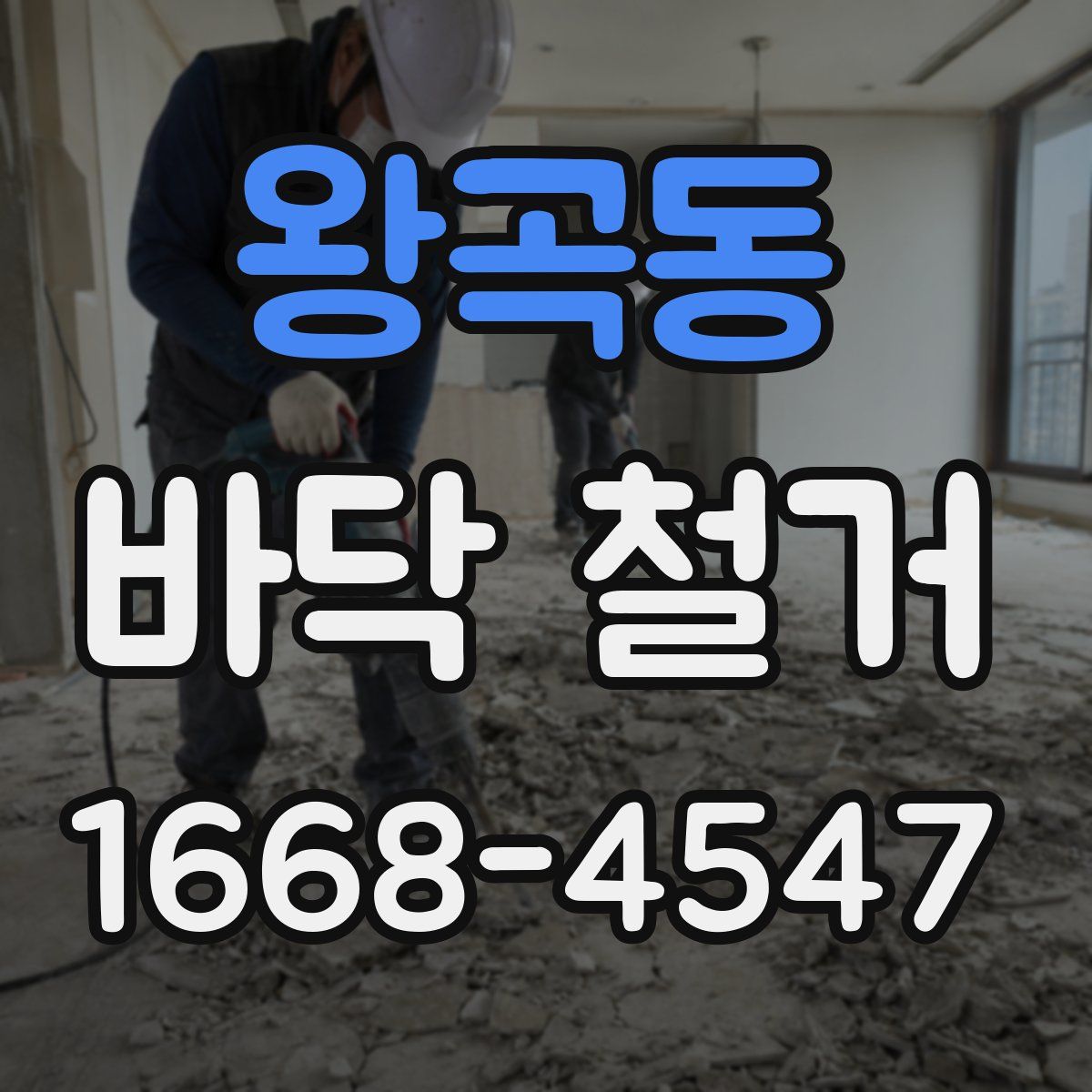 왕곡동 바닥 철거