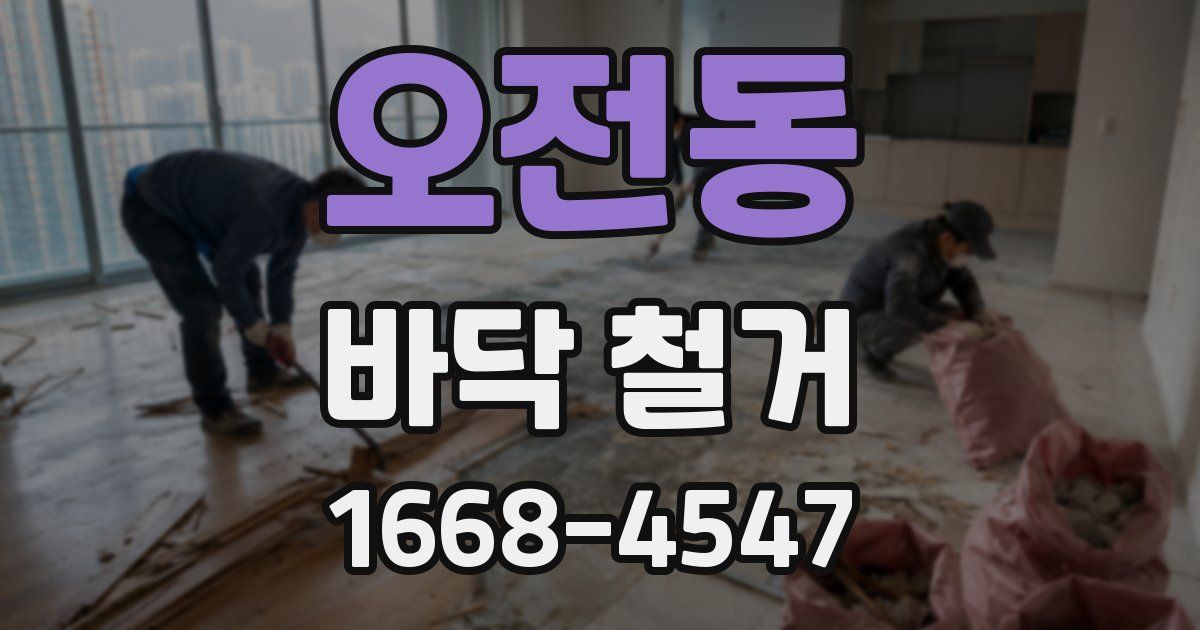 오전동 바닥 철거