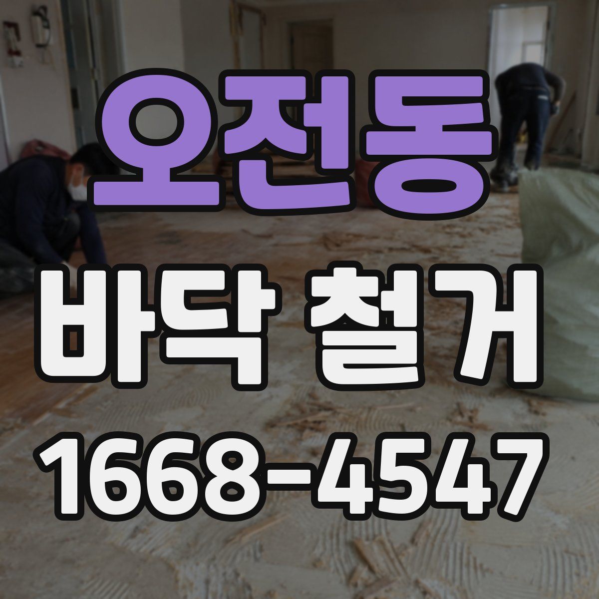 오전동 바닥 철거