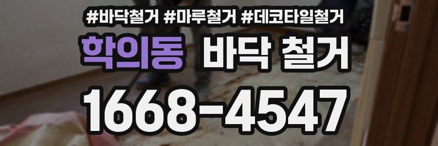 학의동 바닥 철거