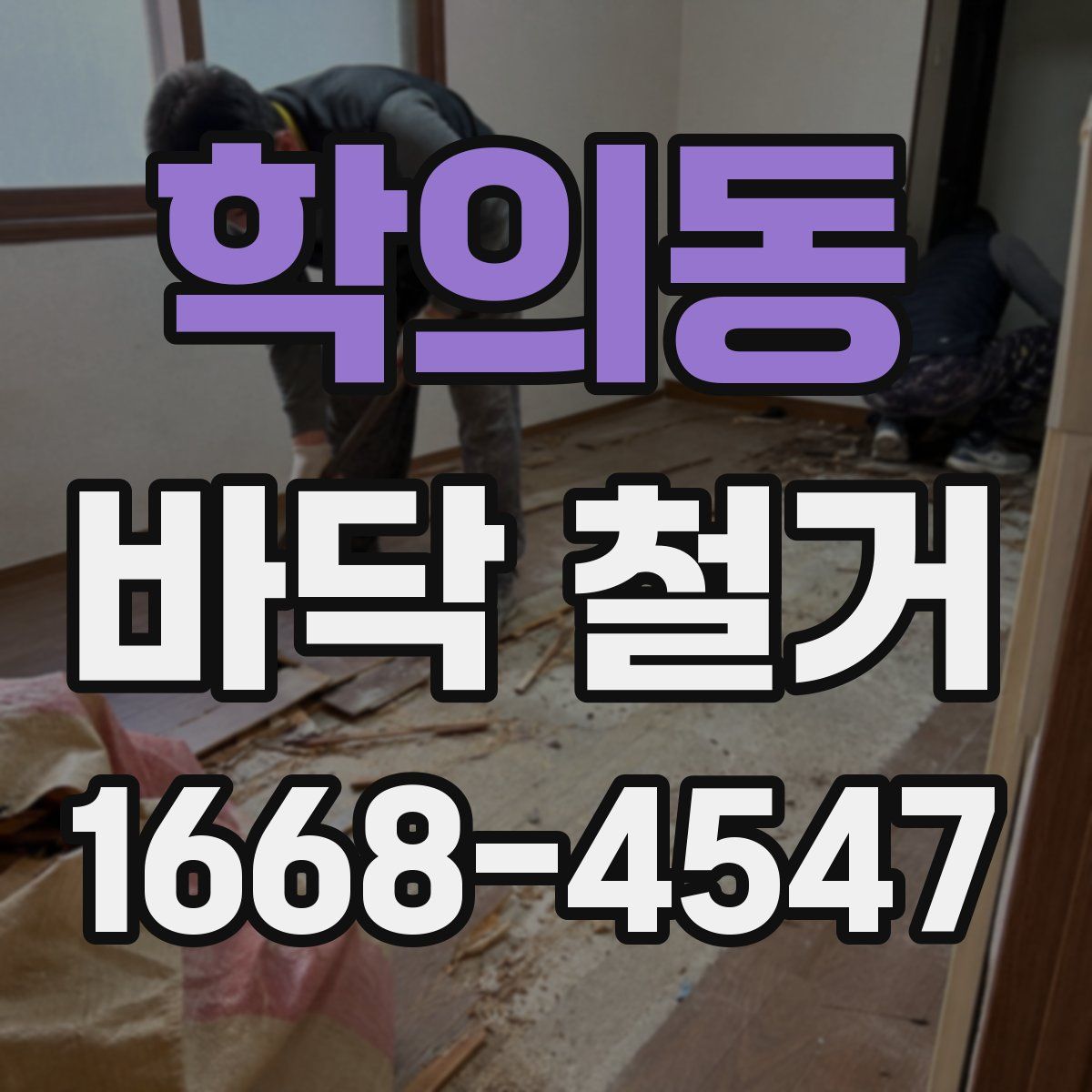 학의동 바닥 철거